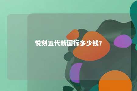 悦刻五代新国标多少钱？ 